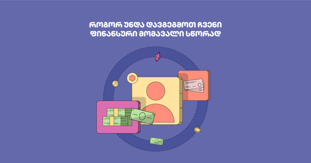 თქვენი ფინანსური მომავალი: ინვესტირების საიდუმლოებები