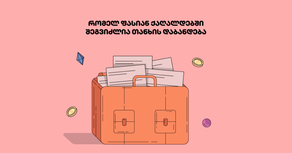 გაიგე, რომელი ფასიანი ქაღალდები გელოდება მობილბანკში