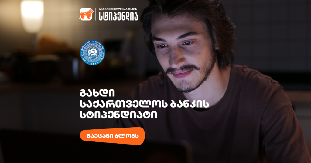 როგორ მოიპოვოთ საქართველოს ბანკის სტიპენდია თსუ-ში?