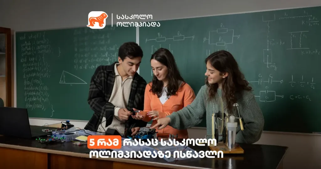 სასკოლო ოლიმპიადა: 5 გაკვეთილი, რაც შენს მომავალს შეცვლის