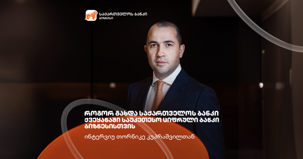 Global Finance-ის აღიარება: საქართველოს ბანკის ციფრული ბიზნესი | ინტერვიუ თორნიკე კუპრაშვილთან