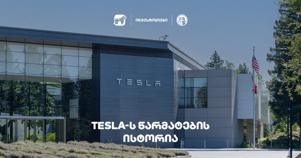 Tesla: როგორ დაიპყრო მსოფლიო ერთმა სტარტაპმა?