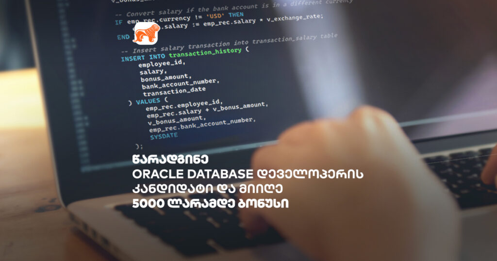 წარადგინე Oracle Database დეველოპერობის კანდიდატი და მიიღე ფულადი ბონუსი - საქართველოს ბანკის დასაქმების პროგრამა
