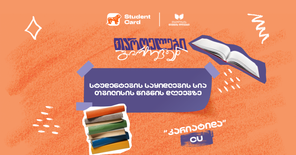 სტუდენტების საყიდლების სია თბილისის წიგნის დღეებზე