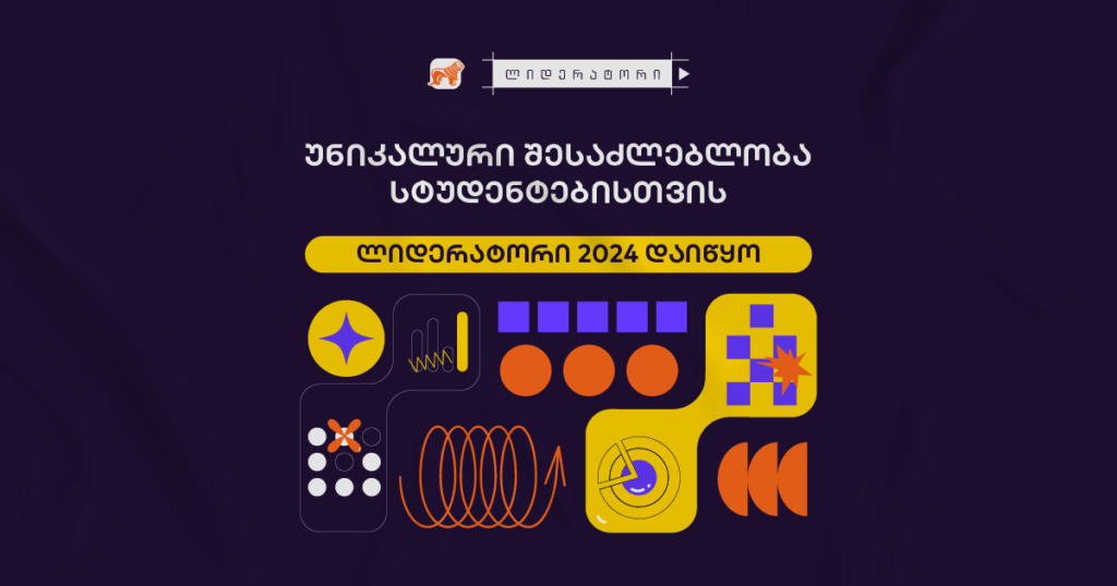 უნიკალური შესაძლებლობა სტუდენტებისთვის - ლიდერატორის პროგრამა დაიწყო [2024]