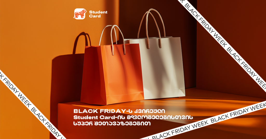 ნახე, სად დაიბრუნებ 50%-მდე ქეშბექს სტუდენტური ბარათით Black Friday-ის კვირეულში [2024]