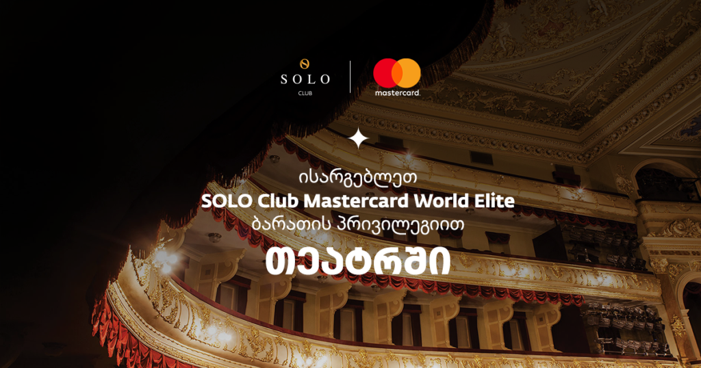 როგორ მოაგვარებს SOLO კონსიერჟი თეატრის ბილეთების პრობლემას?