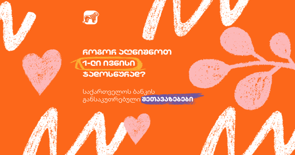 1 ივნისი: აღმოაჩინე ჯადოსნური შეთავაზებები sCoolApp-ით!