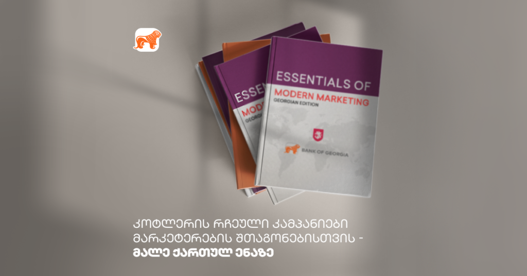 საქართველოს ბანკის კამპანია კოტლერის წიგნში – რა ხდება?