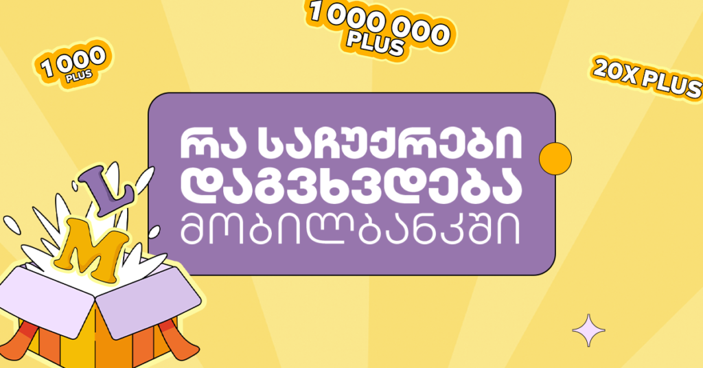 რა საჩუქრები დახვდება ახალ და დაბრუნებულ მომხმარებელს მობილბანკში მაისიდან