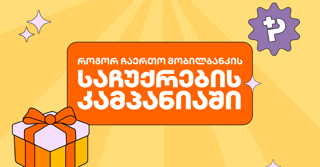 შემოუერთდი ან დაუბრუნდი მობილბანკს - რა განსაკუთრებული საჩუქრები გელოდება