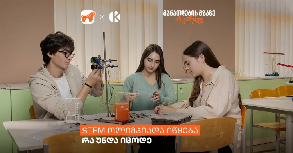 STEM ოლიმპიადა: მონაწილეობის დეტალები და რჩევები
