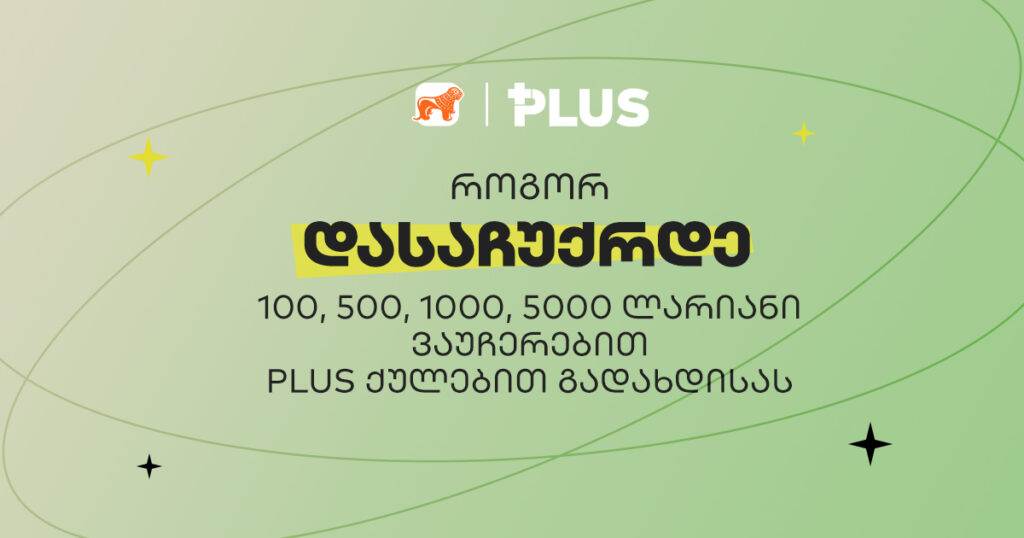 გადაიხადე PLUS ქულებით და მოიგე 5000-ლარიანი ვაუჩერი - საქართველოს ბანკის გათამაშება დაიწყო [2024]