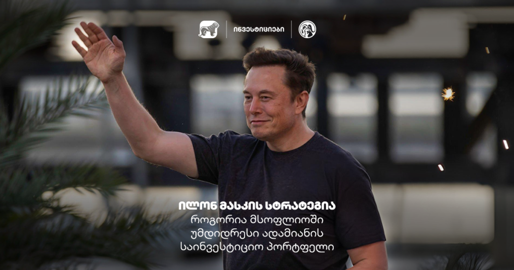 ილონ მასკი: რა საინვესტიციო სტრატეგია აქვს მსოფლიოში უმდიდრეს ადამიანს