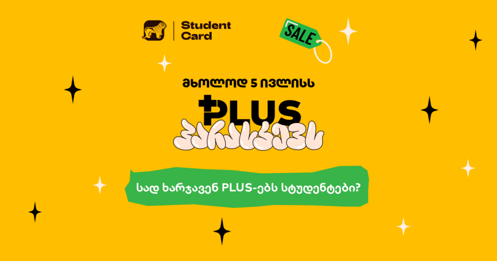 სად ხარჯავენ სტუდენტები PLUS ქულებს ყველაზე ხშირად?