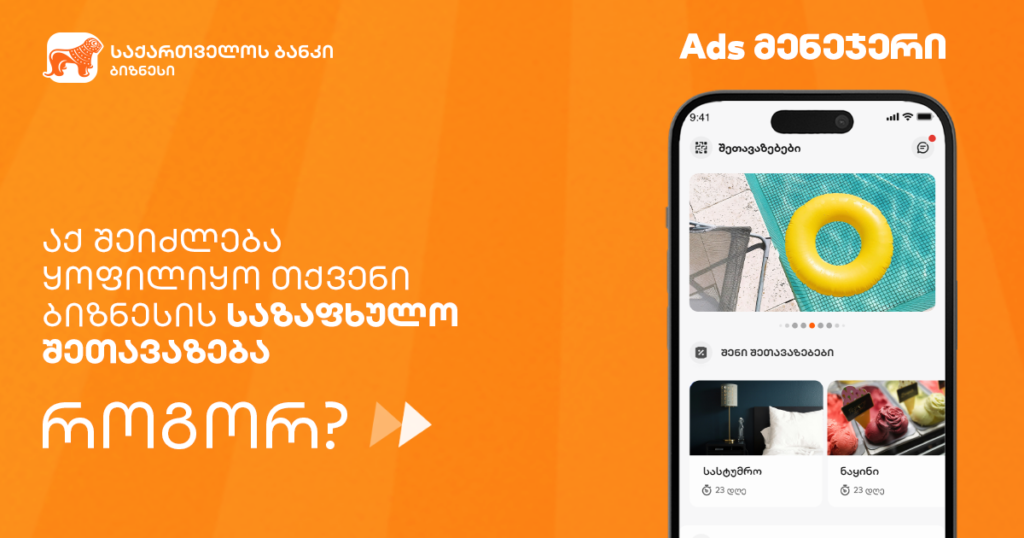 გაიგეთ, როგორ მიაწვდინოთ თქვენი შეთავაზება მილიონობით მომხმარებელს