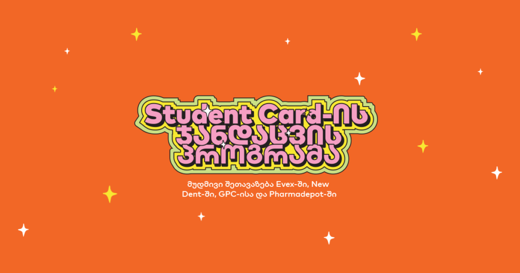 რა შეღავათები აქვთ Student Card-ის მფლობელებს სამედიცინო, სტომატოლოგიურ და სააფთიაქო სერვისებზე
