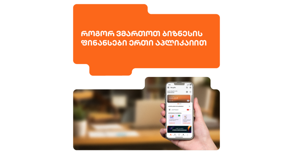 ბიზნეს მობილბანკი: აღმოაჩინეთ 8 გზა ფინანსების სამართავად