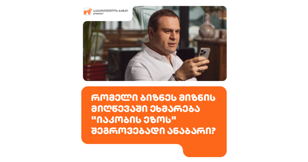 ბიზნეს ანაბარი: იაკობის ეზოს გზა ფინანსურ წარმატებამდე