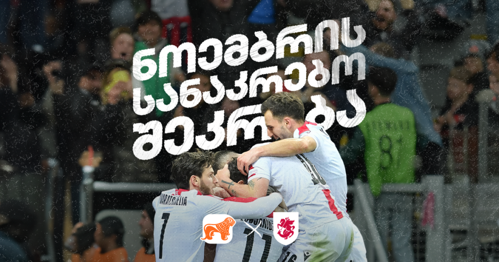 საქართველოს ნაკრები: ბოლო მატჩები ერთა ლიგის წინ – რას ველოდოთ?