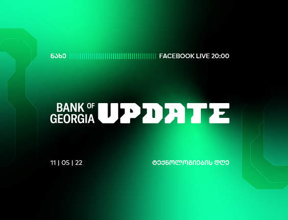 რა გიმზადება? საქართველოს ბანკის ტექნოლოგიური Update LIVE