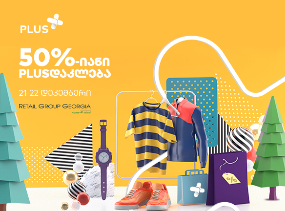 გაიგე, როგორ დაზოგო 50% შოპინგზე PLUS-ით! [2019]