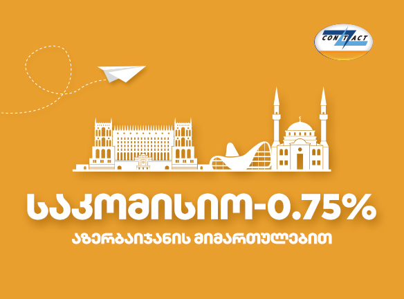 დაბალი საკომისიო გზავნილზე აზერბაიჯანში - ეს შენ გეხება!