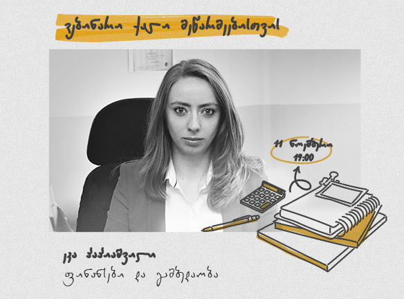 ბიზნესი ქალებისთვის: გაზარდეთ თავდაჯერებულობა ფინანსებში