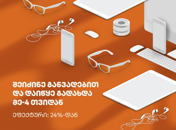 როგორ შეიძინო რაც გინდა და გადახდა 3 თვეში დაიწყო?