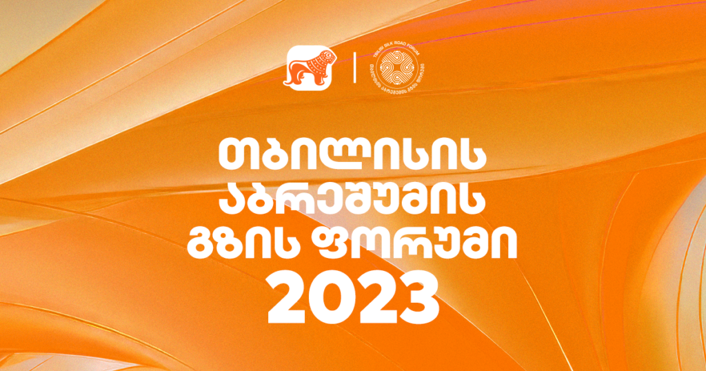 თბილისის აბრეშუმის გზა: რატომ არის შუა დერეფანი გადამწყვეტი?