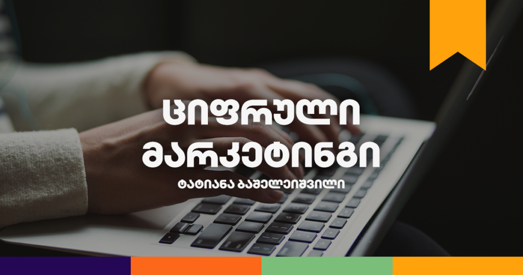 ბიზნესკურსი - რატომ უნდა გაიარო ციფრული მარკეტინგის მასტერკლასი