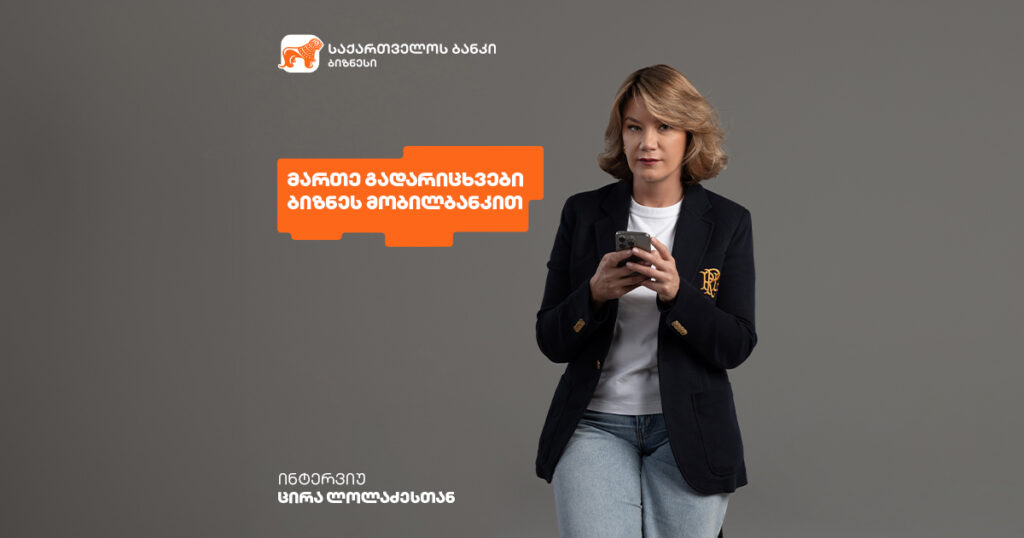 ბიზნეს მობილბანკი: როგორ გაამარტივოთ გადახდები და გადარიცხვები? ინტერვიუ ცირა ლოლაძესთან