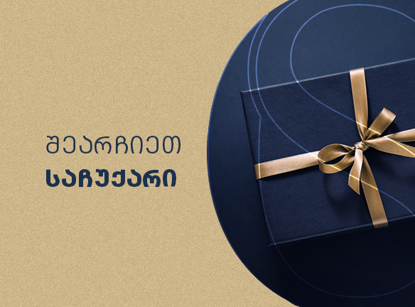 SOLO შეთავაზებები: აღმოაჩინეთ საუკეთესო საჩუქრები