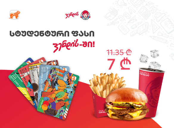 სტუდენტური საიდუმლო Wendy's-ში: როგორ დაზოგო და მიიღო მეტი? [2019]