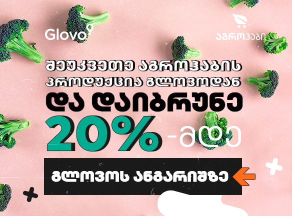 როგორ მიიღებ 20%-მდე ქეშბექს აგროჰაბიდან Glovo-თი?
