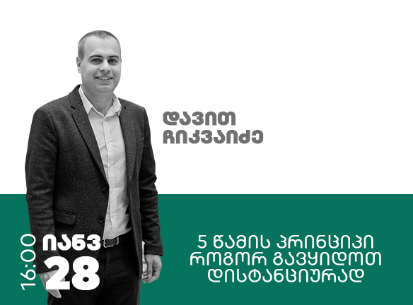 როგორ მოვიგოთ კლიენტი 5 წამში? დისტანციური გაყიდვების საიდუმლო