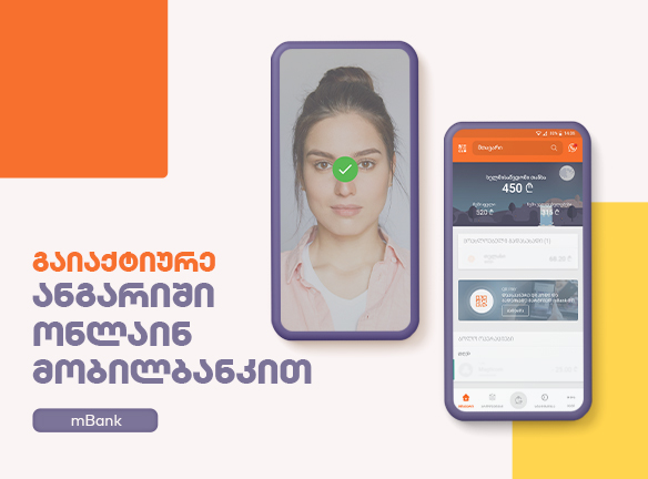 როგორ გაააქტიურო ანგარიში მარტივად მობილბანკით?