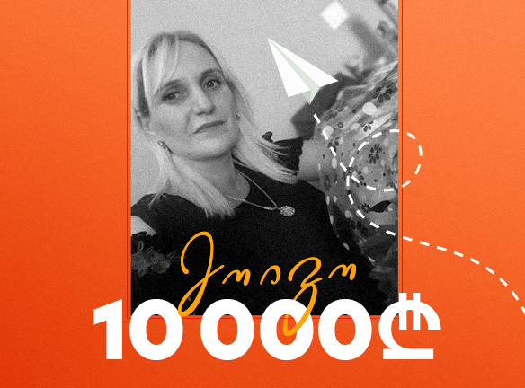 როგორ მოიგო ანა ბ.-მ 10 000 ლარი? შენც შეგიძლია! [2020]