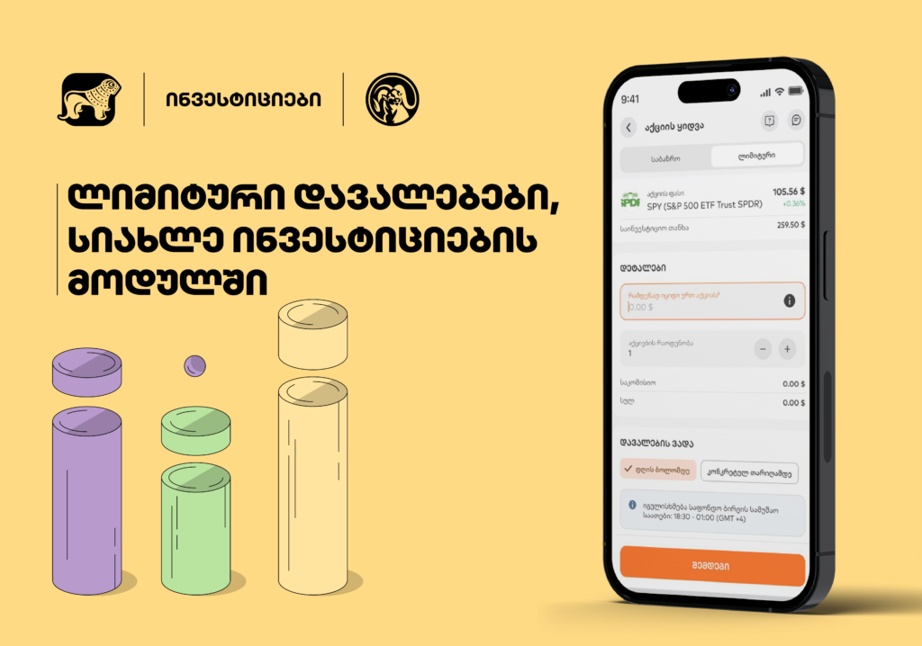 ლიმიტირებული დავალება: მობილბანკში ინვესტორებისთვის ახალი შესაძლებლობა გაჩნდა