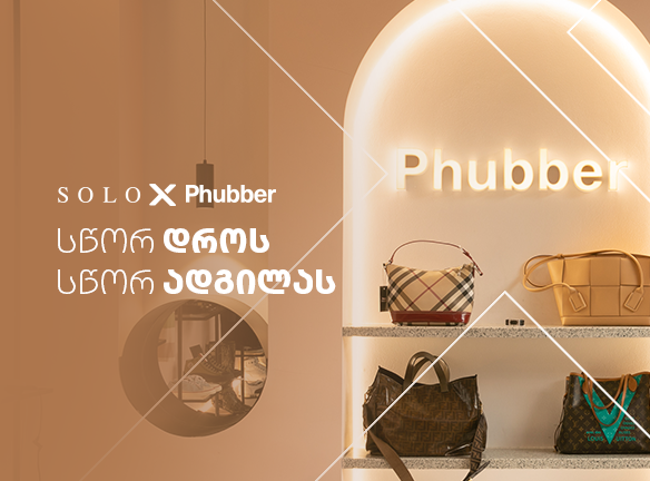 SOLO X: როგორ ხვდებით სწორ დროს, სწორ ადგილას? ანანოს ამბავი