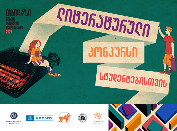 სტუდენტური ლიტერატურული კონკურსი: შენი შანსი დაწერო ისტორია