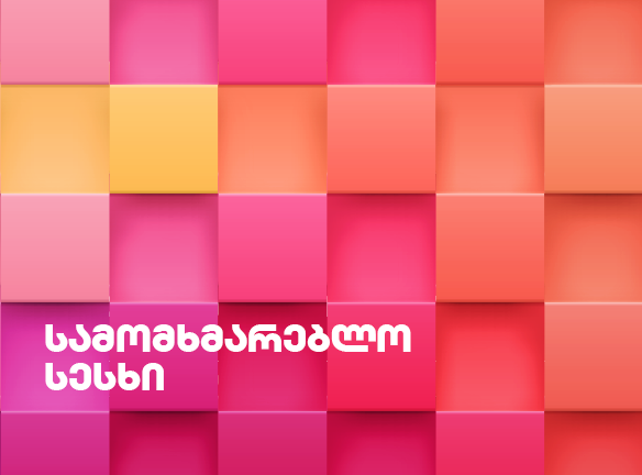 ფული ახლავე, გადახდა 3 თვეში? აღმოაჩინე აქცია!