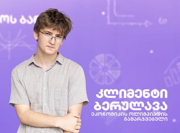 კლიმენტი ბერულავა: პროფესია, რომელიც აერთიანებს ინტერესებს