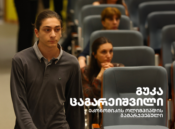 ფინანსური განათლება: როგორ ცვლის გუკა ცაგარეიშვილის ხედვას