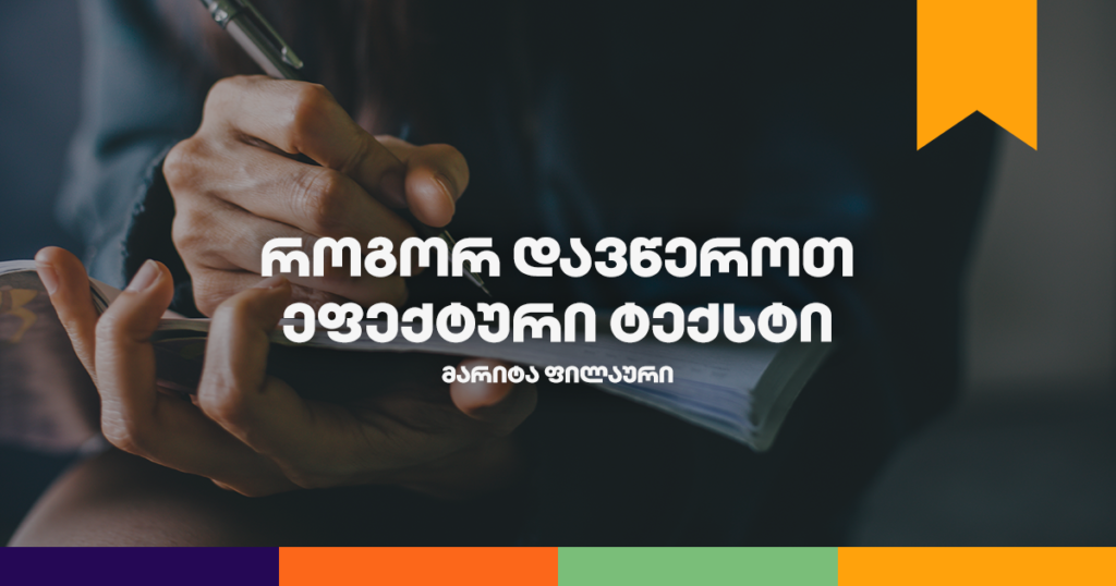 კარგავ მომხმარებელს? გაიგე, როგორ დაწერო ეფექტური ტექსტი!