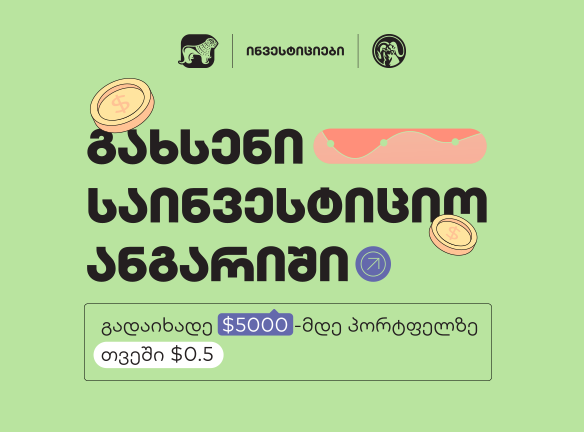 ინვესტიციები BOG: რა იცვლება საკომისიო გადასახადებში?