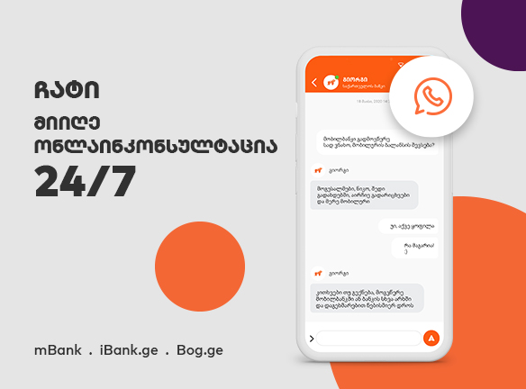 აღმოაჩინე ბანკის ჩატი: 24/7 დახმარება შენს ხელთაა