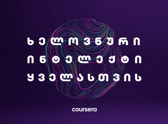 ხელოვნური ინტელექტი: რა უნდა იცოდე ბიზნესისთვის?