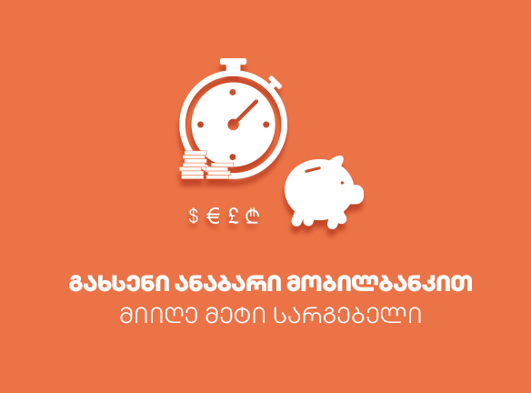 ციფრული ანაბრები: აღმოაჩინე გაზრდილი სარგებლის საიდუმლო!