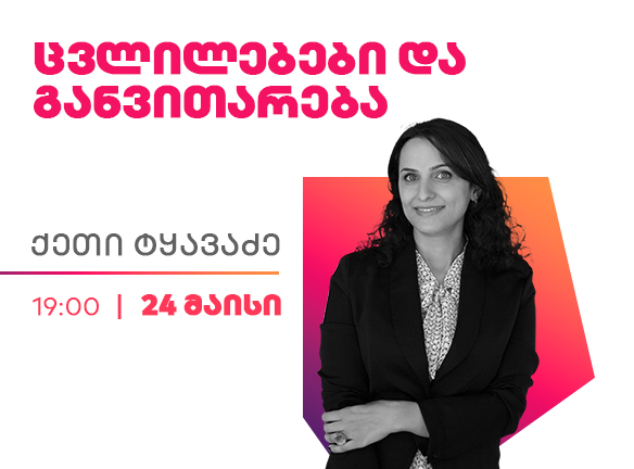 ქეთი ტყავაძე: როგორ მართოთ ცვლილებები და კრიზისები?